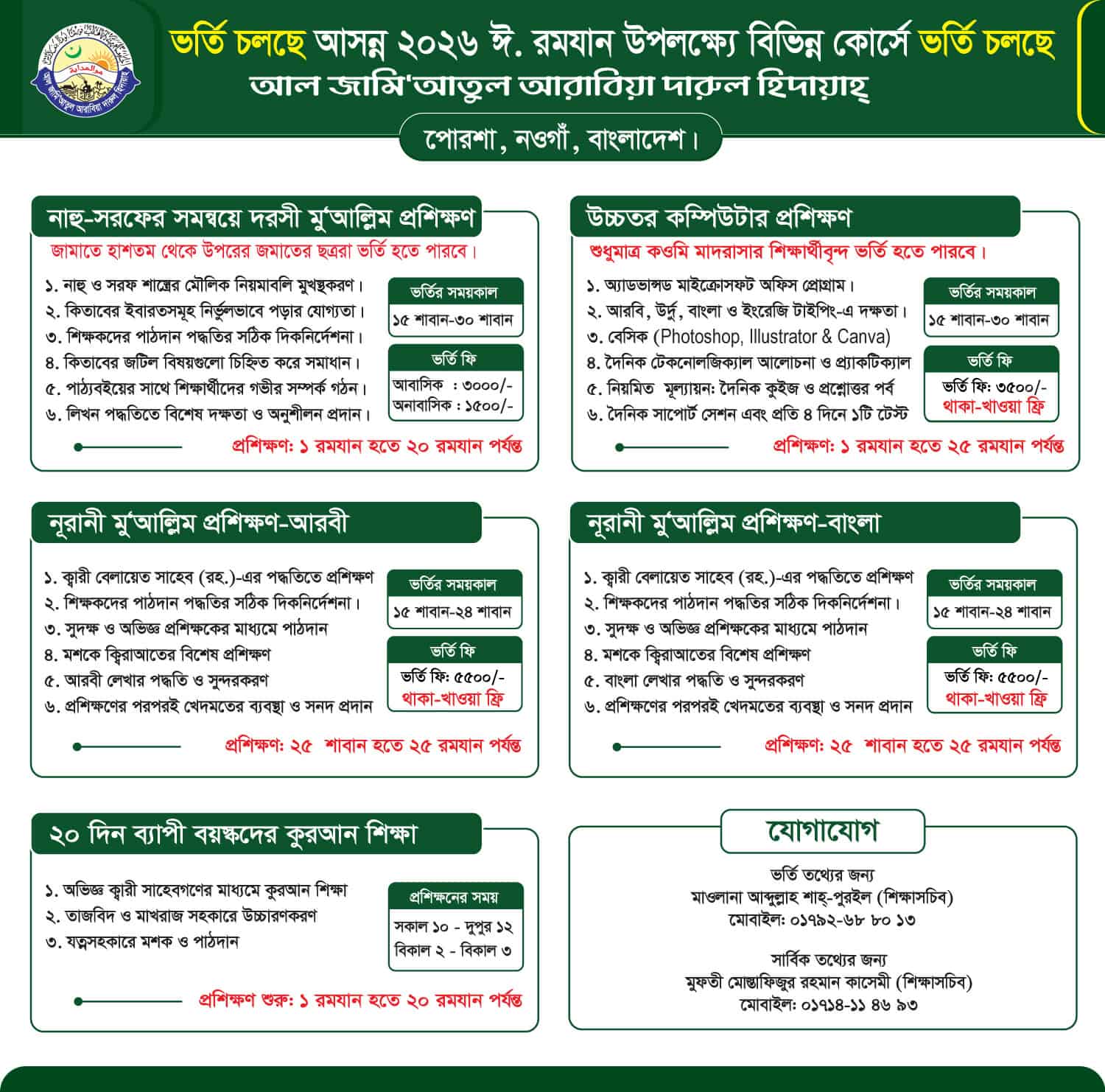 ভর্তি চলছে আসন্ন ২০২৬ ঈ. রমযান উপলক্ষে বিভিন্ন কোর্সে ভর্তি চলছে