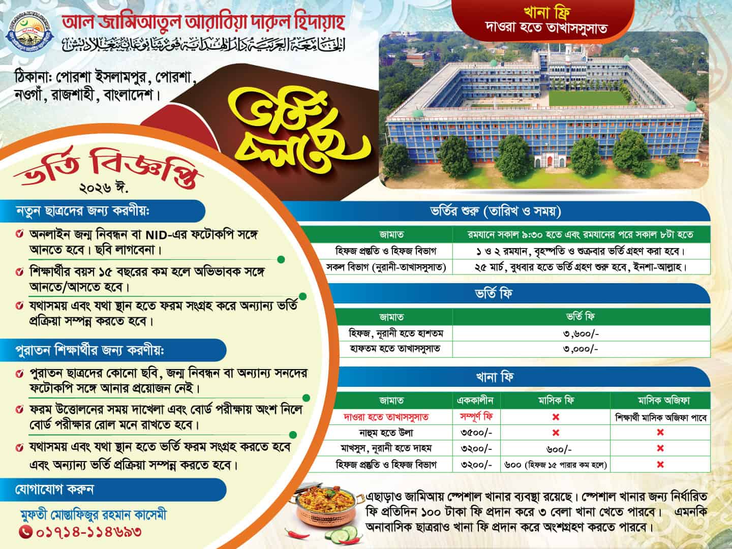 ভর্তি বিজ্ঞপ্তি ২০২৬ ঈ (খানা ফ্রি সাথে মাসিক অফিজা : দাওরা-তাখাসসুসাত পর্যন্ত )